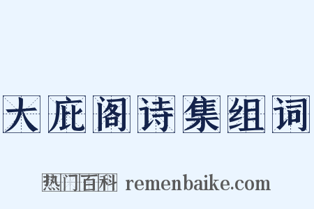大庇阁诗集组词是什么意思的图片